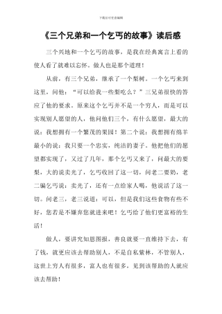 《三个兄弟和一个乞丐的故事》读后感