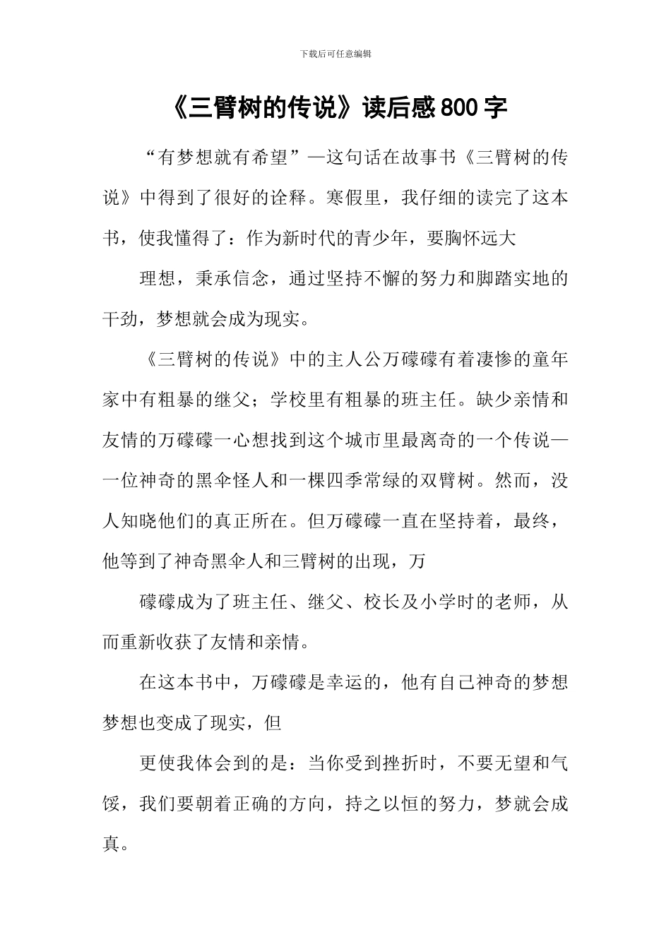 《三臂树的传说》读后感800字_第1页