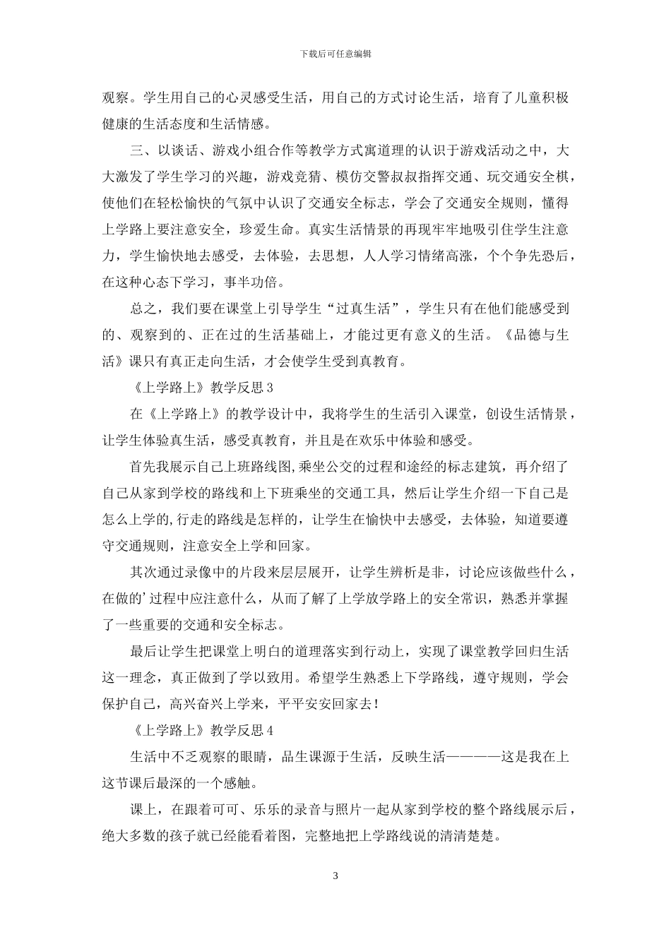 《上学路上》教学反思_第3页