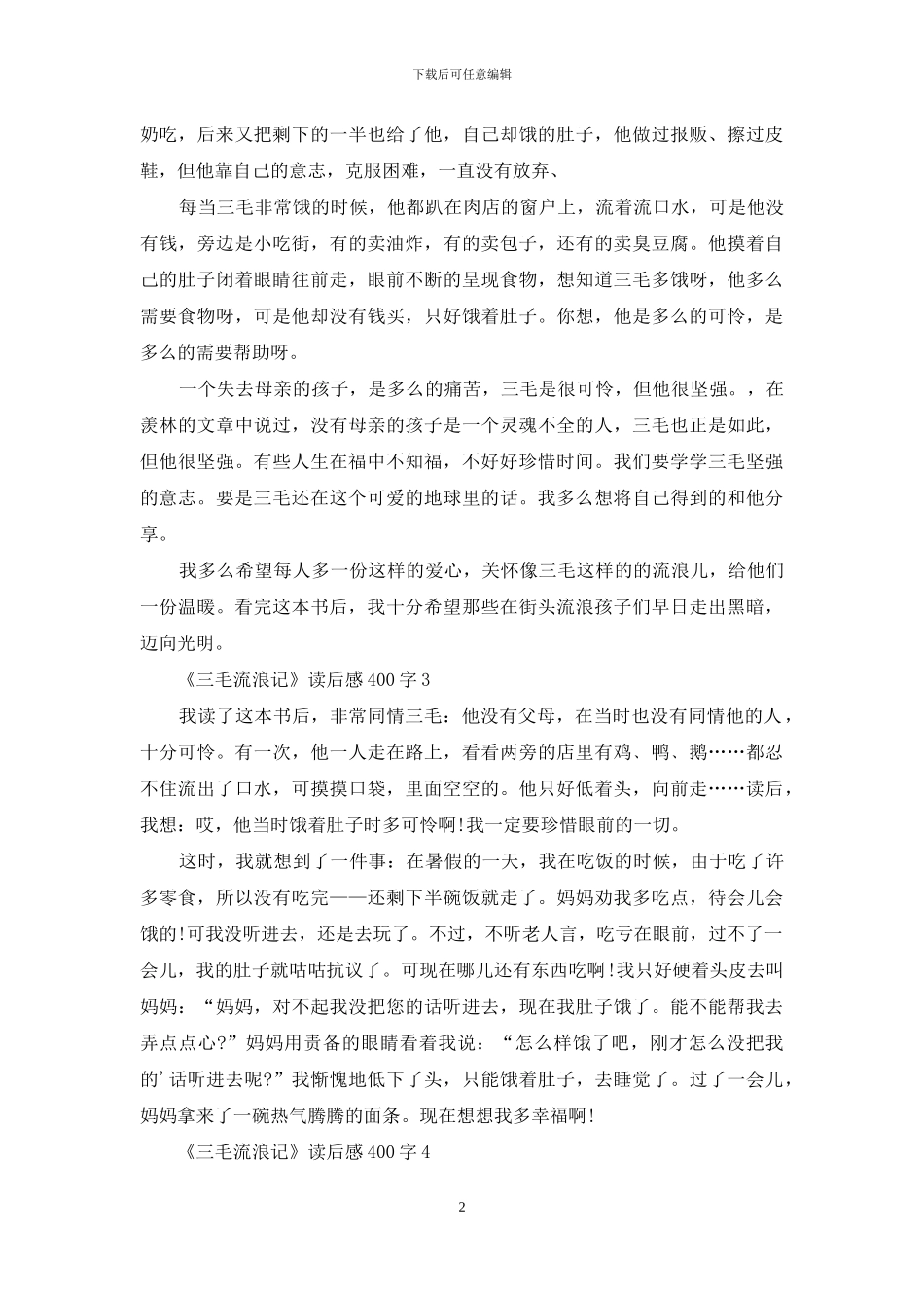 《三毛流浪记》读后感400字_第2页