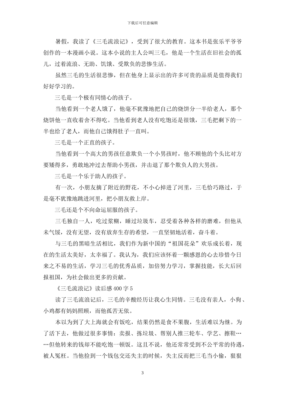 《三毛流浪记》读后感400字_第3页
