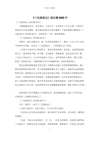 《三毛流浪记》读后感400字