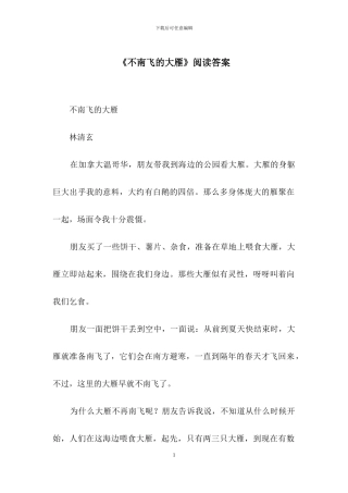 《不南飞的大雁》阅读答案