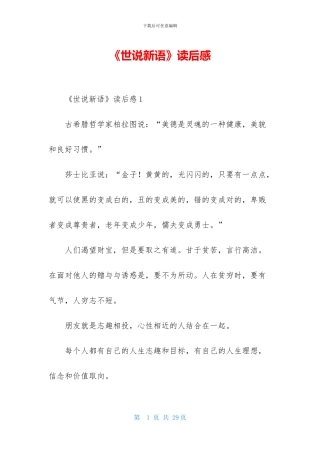 《世说新语》读后感