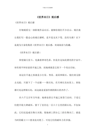 《世界未日》观后感