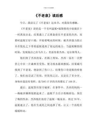 《不老泉》读后感