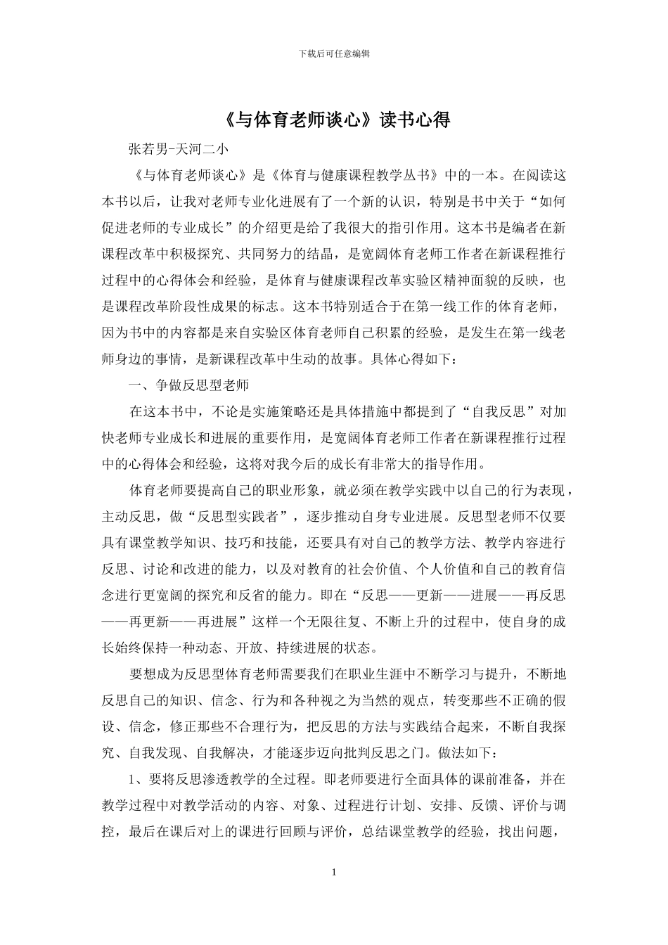 《与体育教师谈心》读书心得_第1页