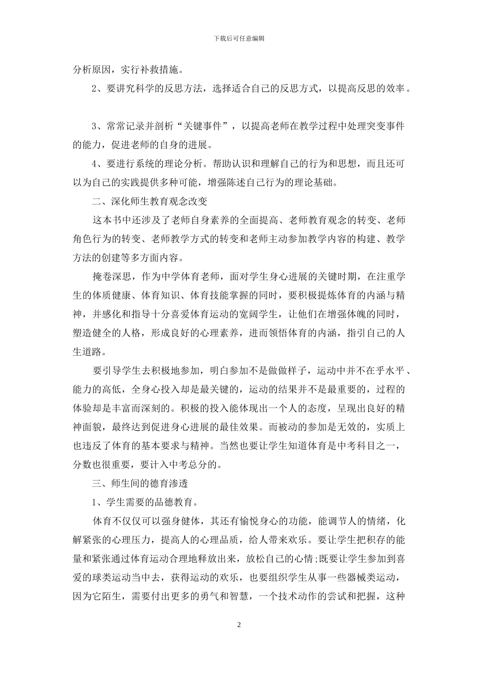 《与体育教师谈心》读书心得_第2页