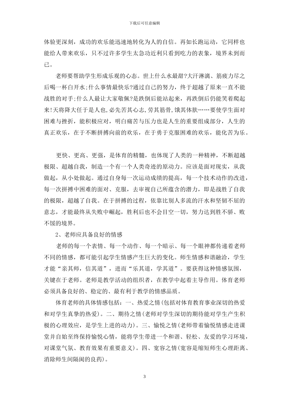 《与体育教师谈心》读书心得_第3页