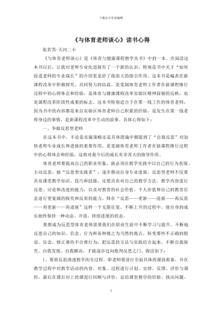 《与体育教师谈心》读书心得