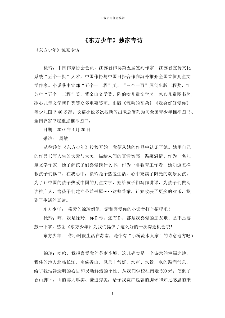 《东方少年》独家专访_第1页