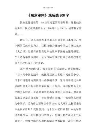 《东京审判》观后感800字