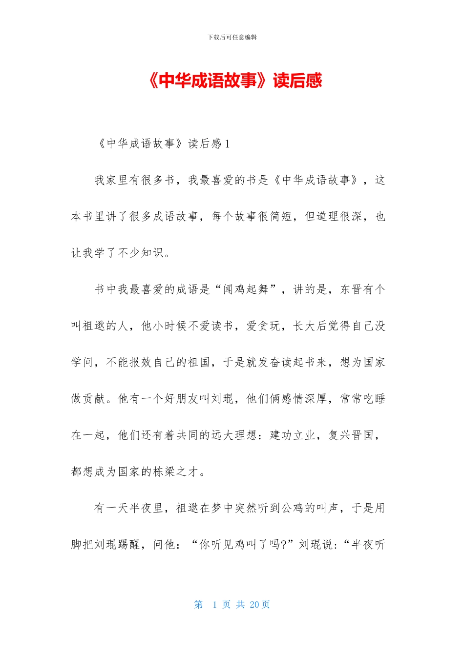 《中华成语故事》读后感-1_第1页