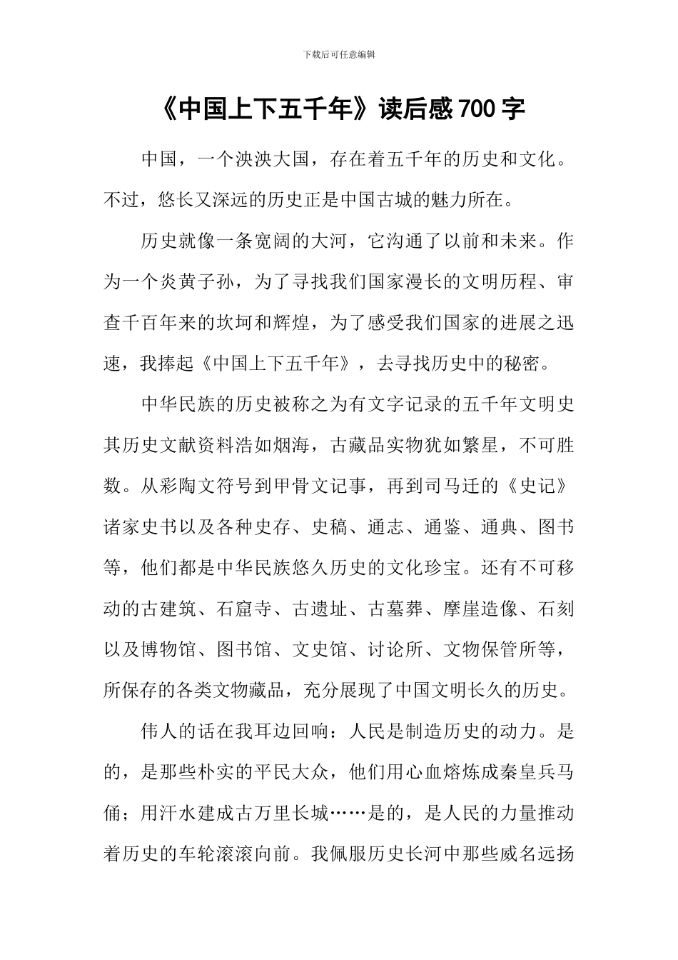 《中国上下五千年》读后感700字_第1页