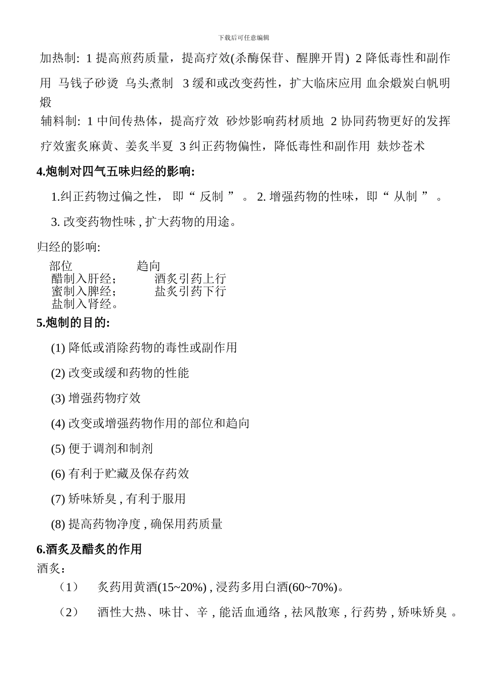 《中医药学概论》复习_第2页