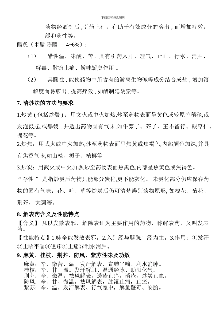 《中医药学概论》复习_第3页