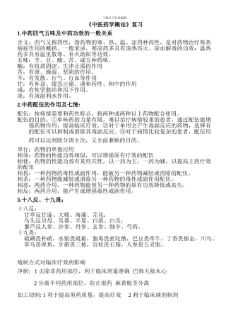 《中医药学概论》复习