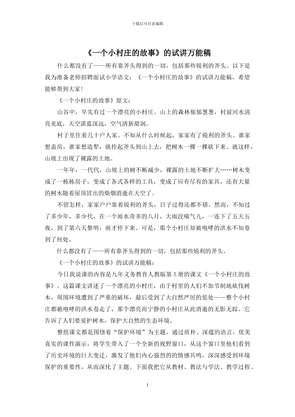 《一个小村庄的故事》的试讲万能稿_第1页
