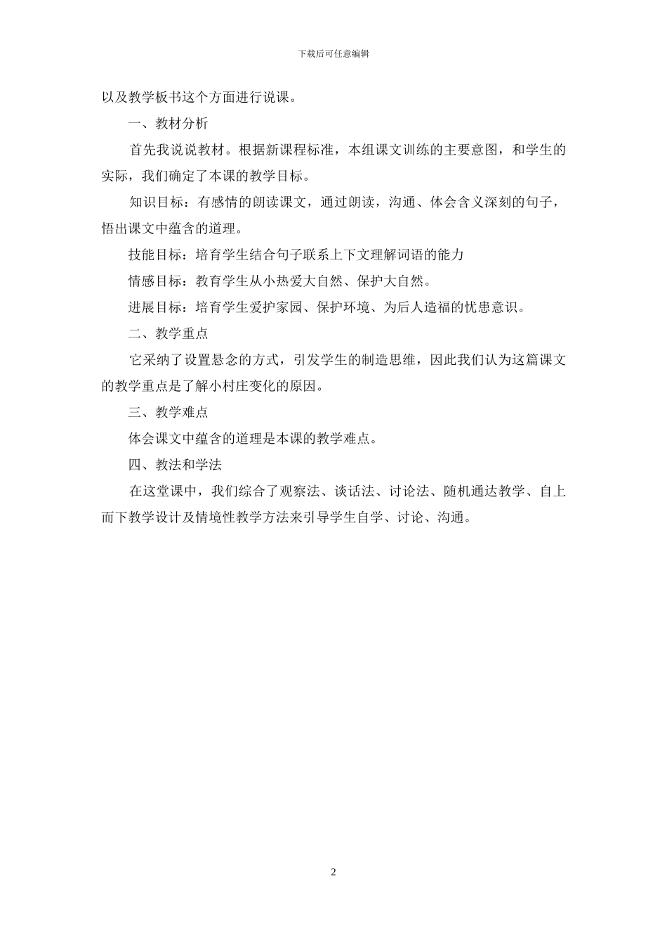 《一个小村庄的故事》的试讲万能稿_第2页