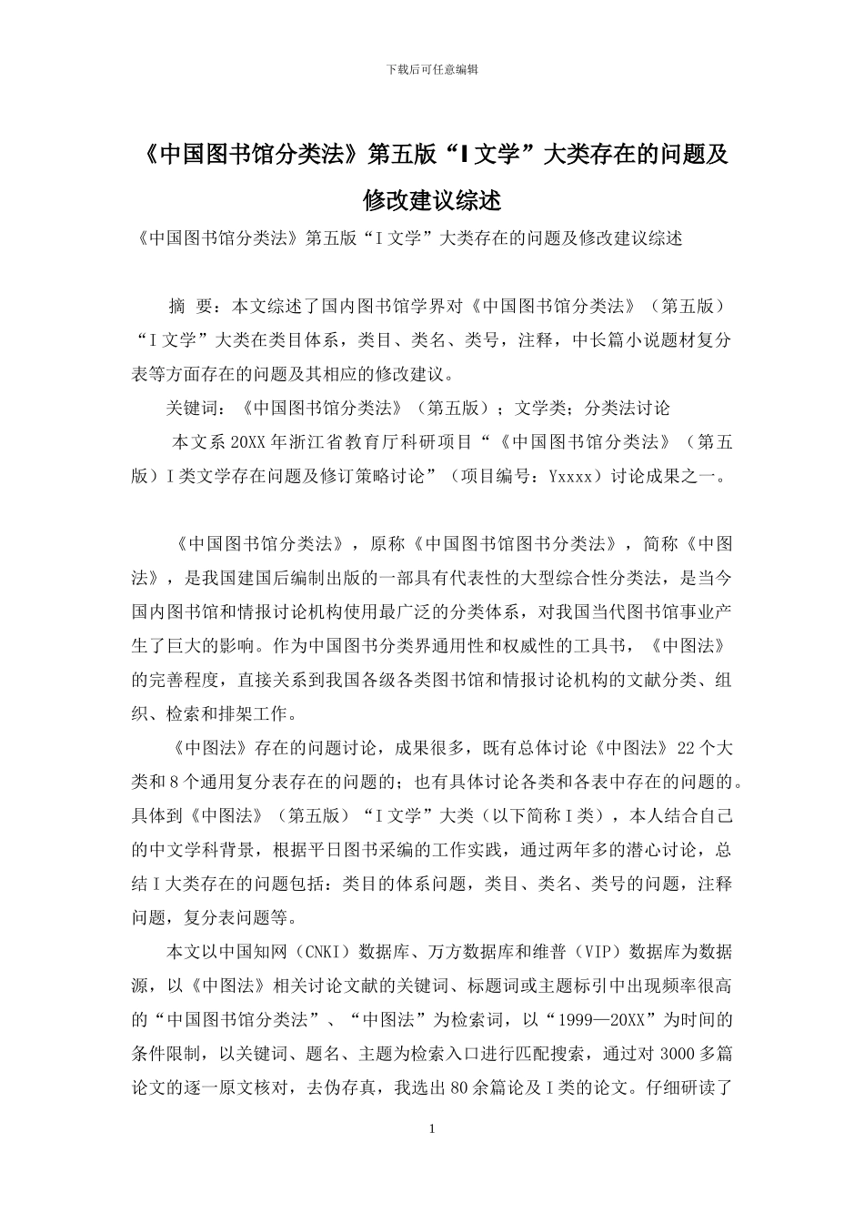 《中国图书馆分类法》第五版“I文学”大类存在的问题及修改建议综述_第1页