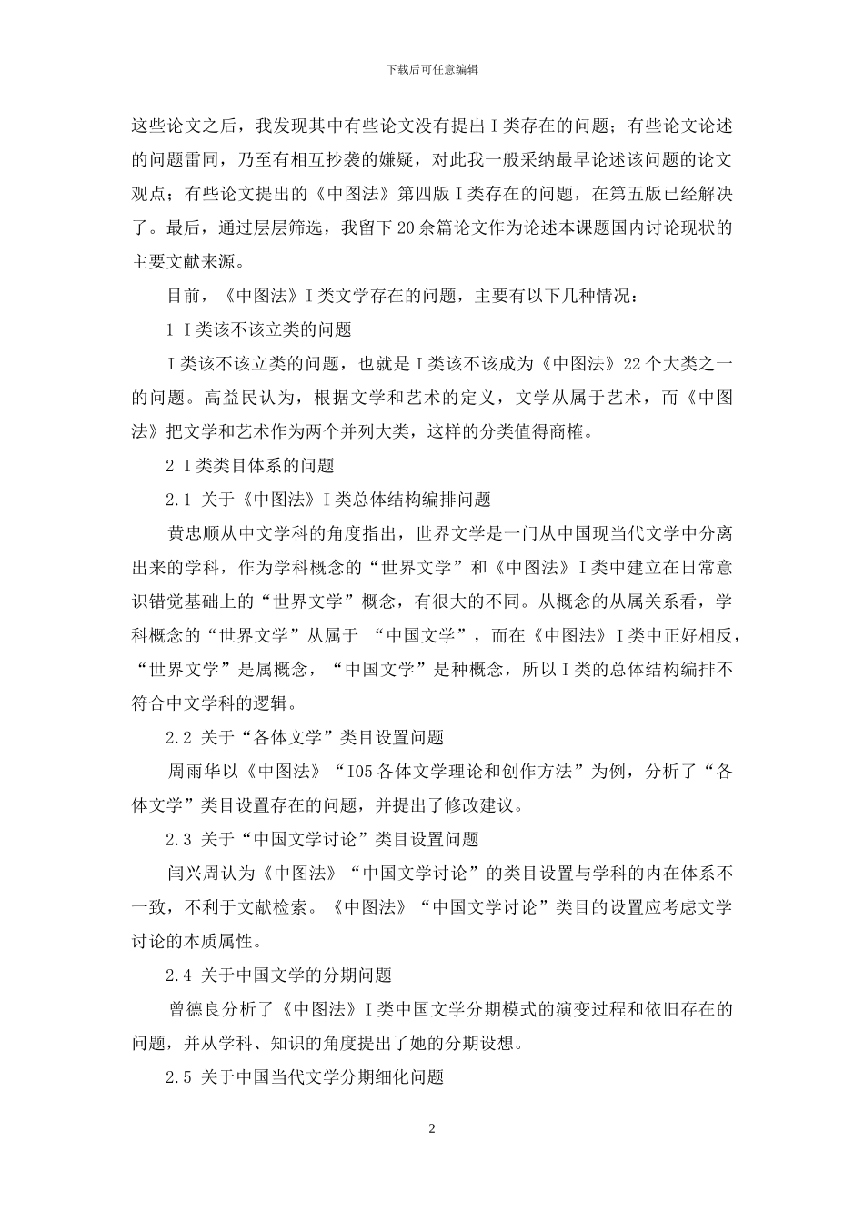 《中国图书馆分类法》第五版“I文学”大类存在的问题及修改建议综述_第2页
