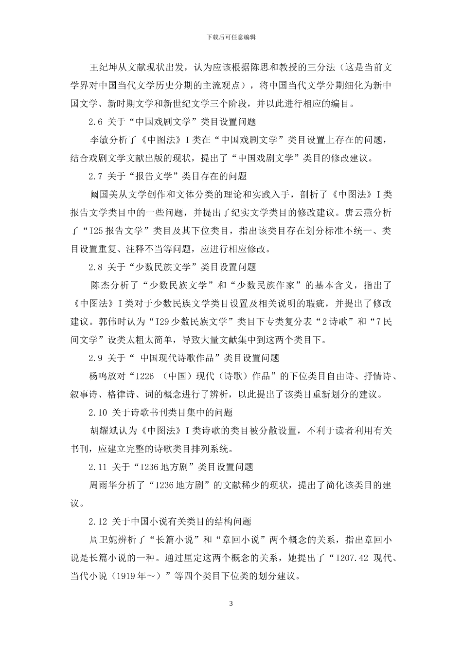 《中国图书馆分类法》第五版“I文学”大类存在的问题及修改建议综述_第3页