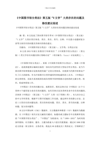 《中国图书馆分类法》第五版“I文学”大类存在的问题及修改建议综述