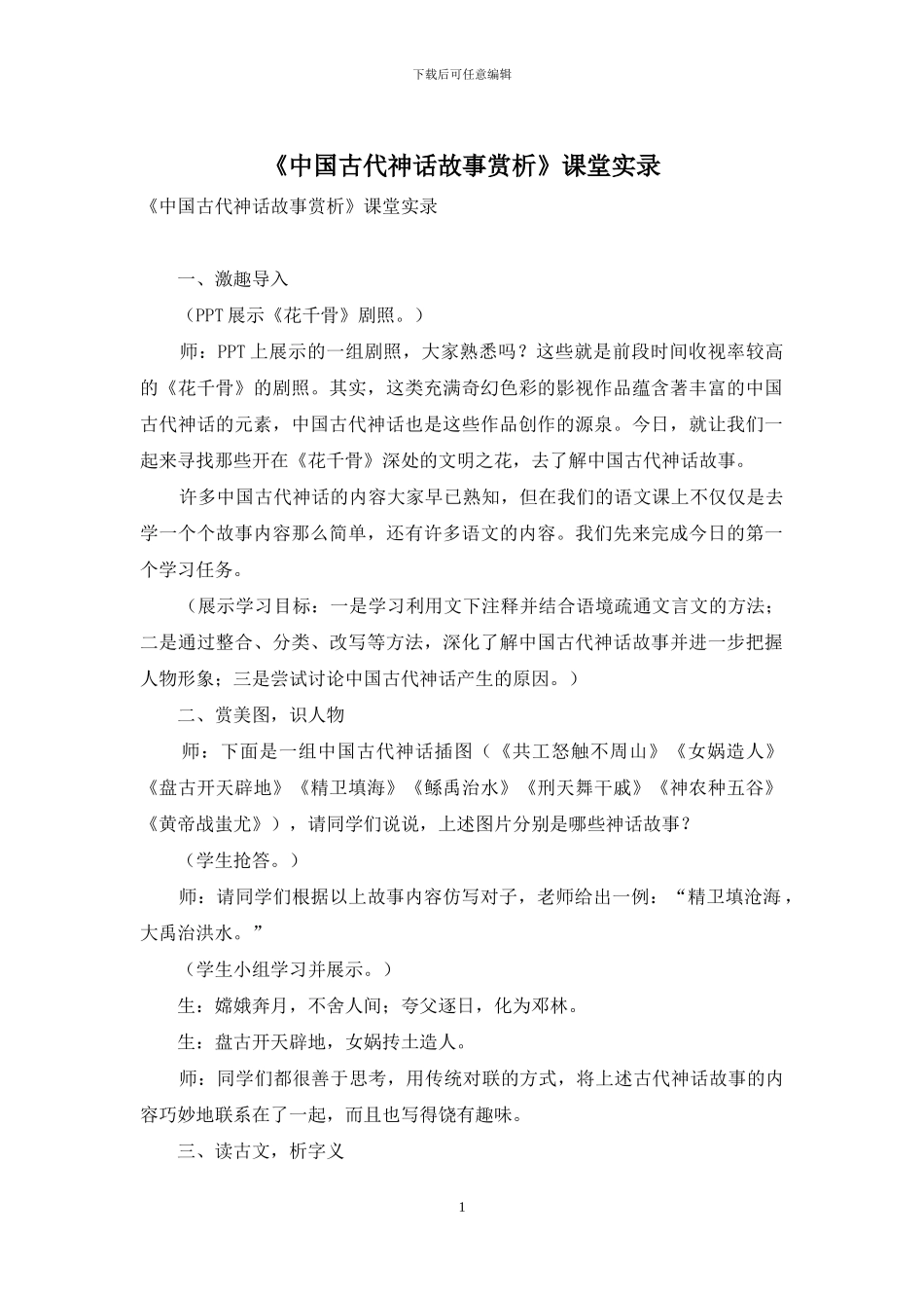 《中国古代神话故事赏析》课堂实录_第1页