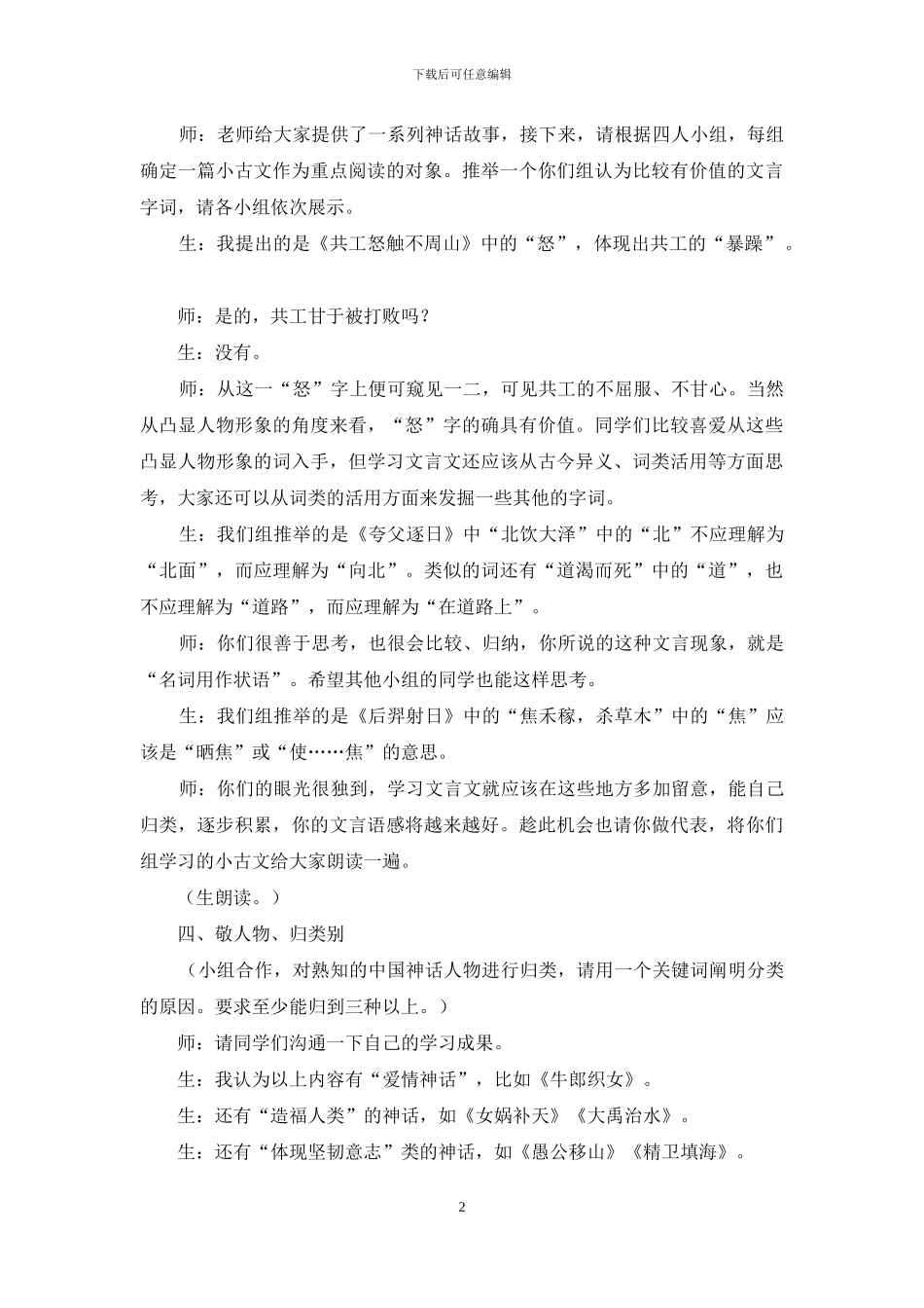 《中国古代神话故事赏析》课堂实录_第2页