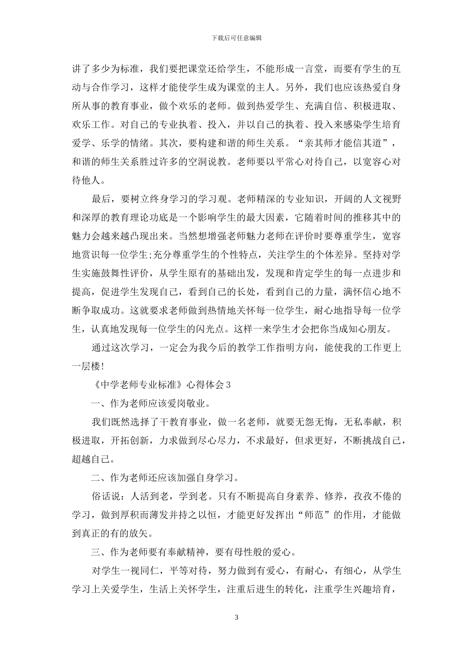《中学教师专业标准》心得体会_第3页