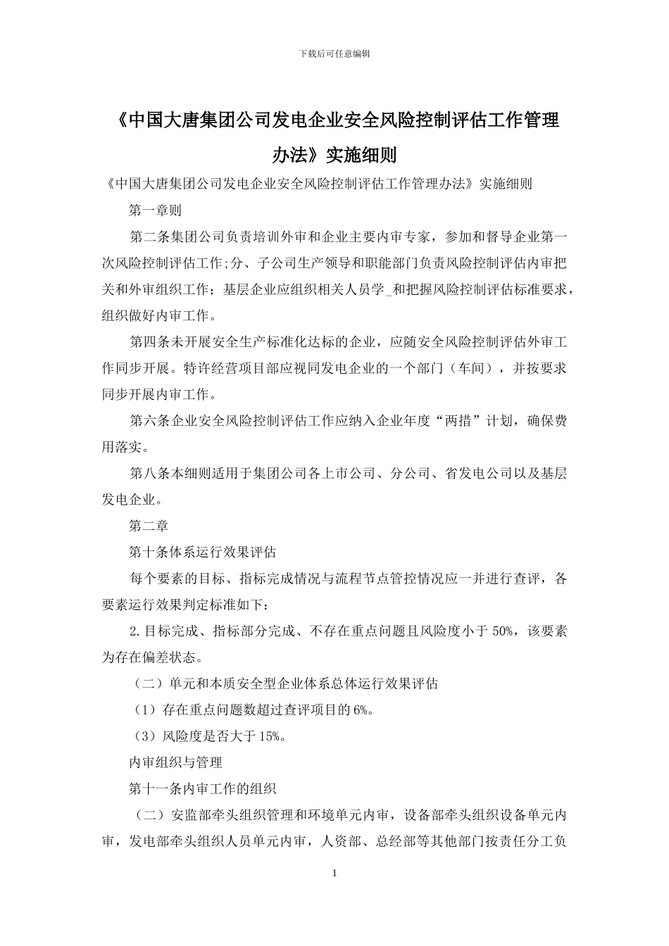 《中国大唐集团公司发电企业安全风险控制评估工作管理办法》实施细则_第1页