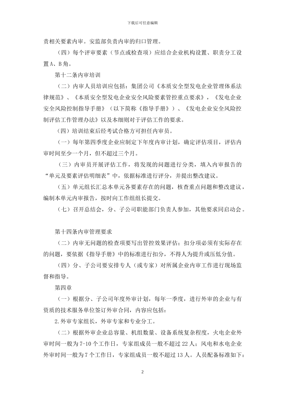 《中国大唐集团公司发电企业安全风险控制评估工作管理办法》实施细则_第2页
