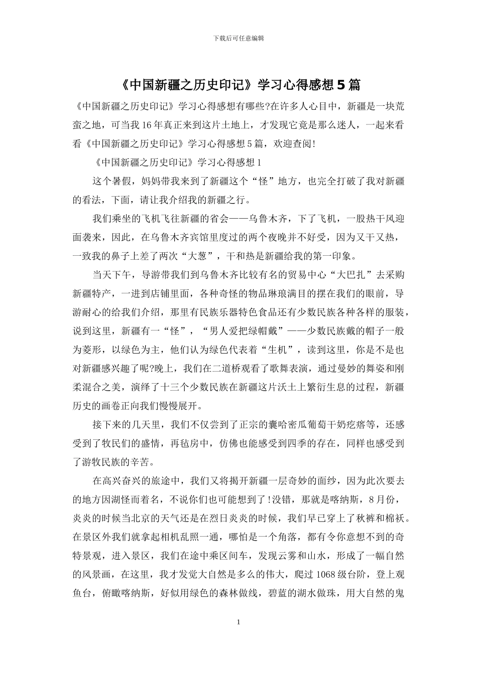《中国新疆之历史印记》学习心得感想5篇_第1页