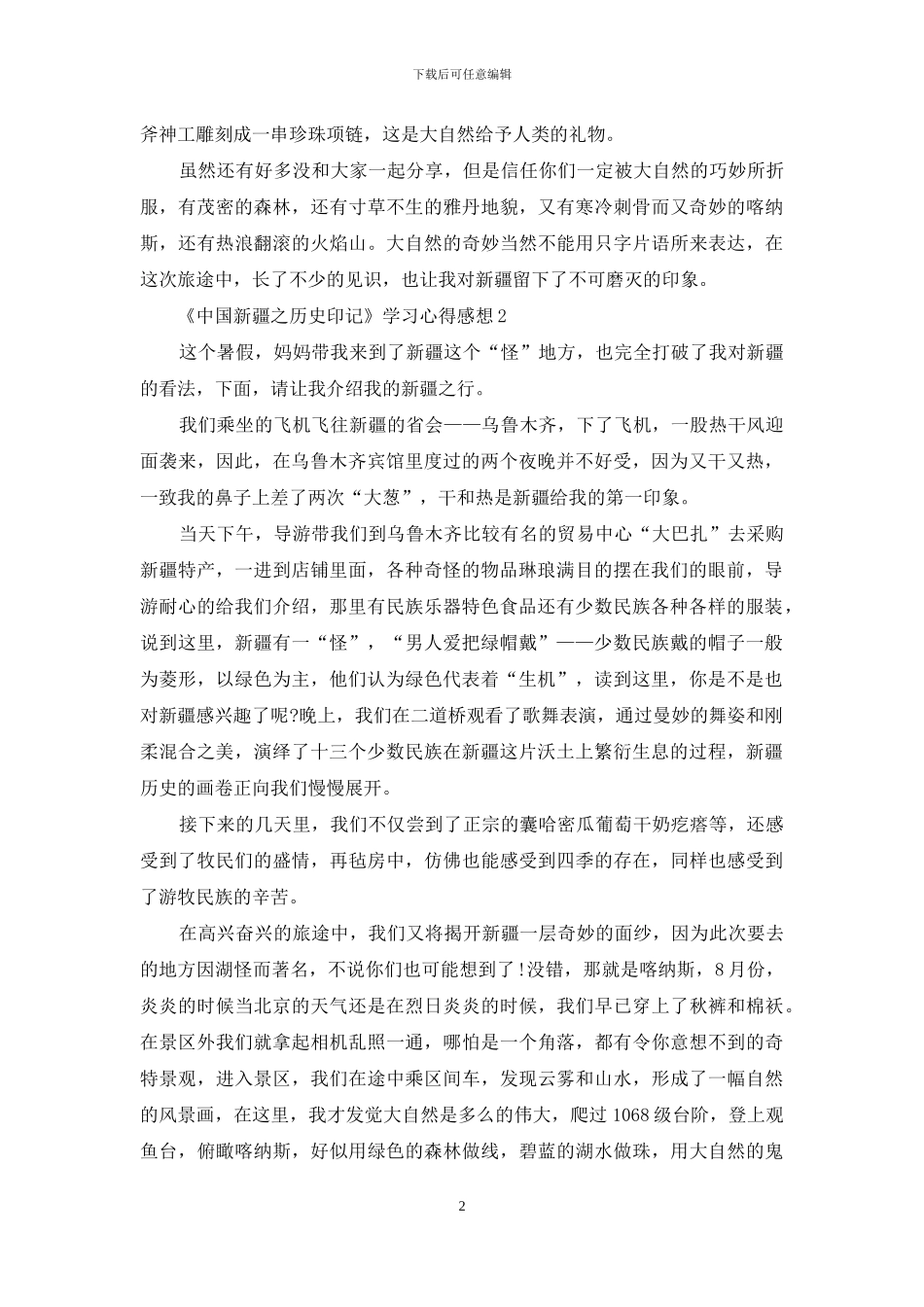 《中国新疆之历史印记》学习心得感想5篇_第2页