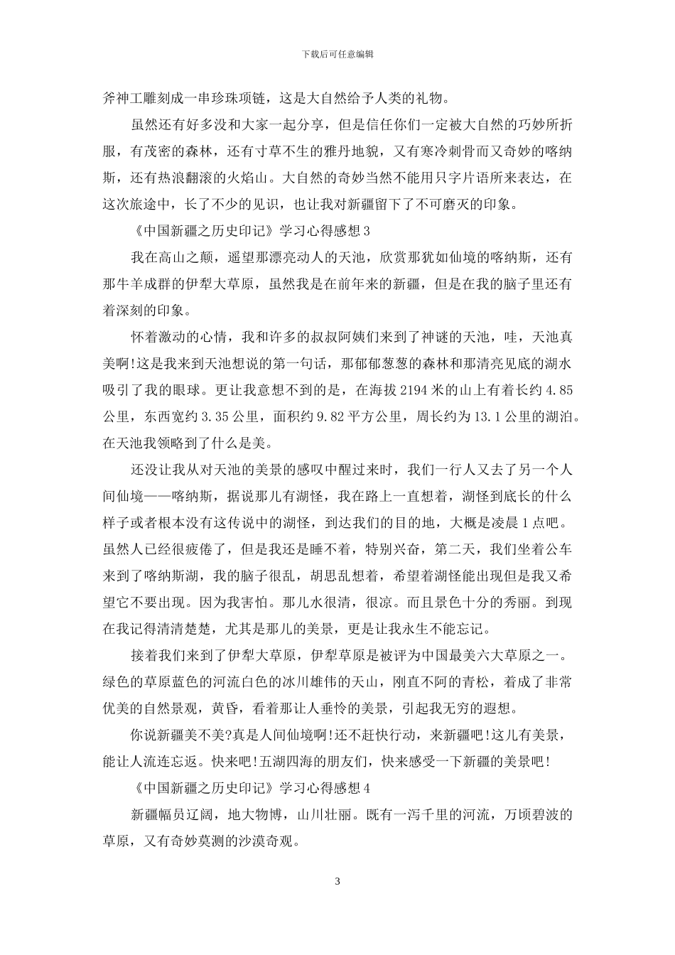 《中国新疆之历史印记》学习心得感想5篇_第3页