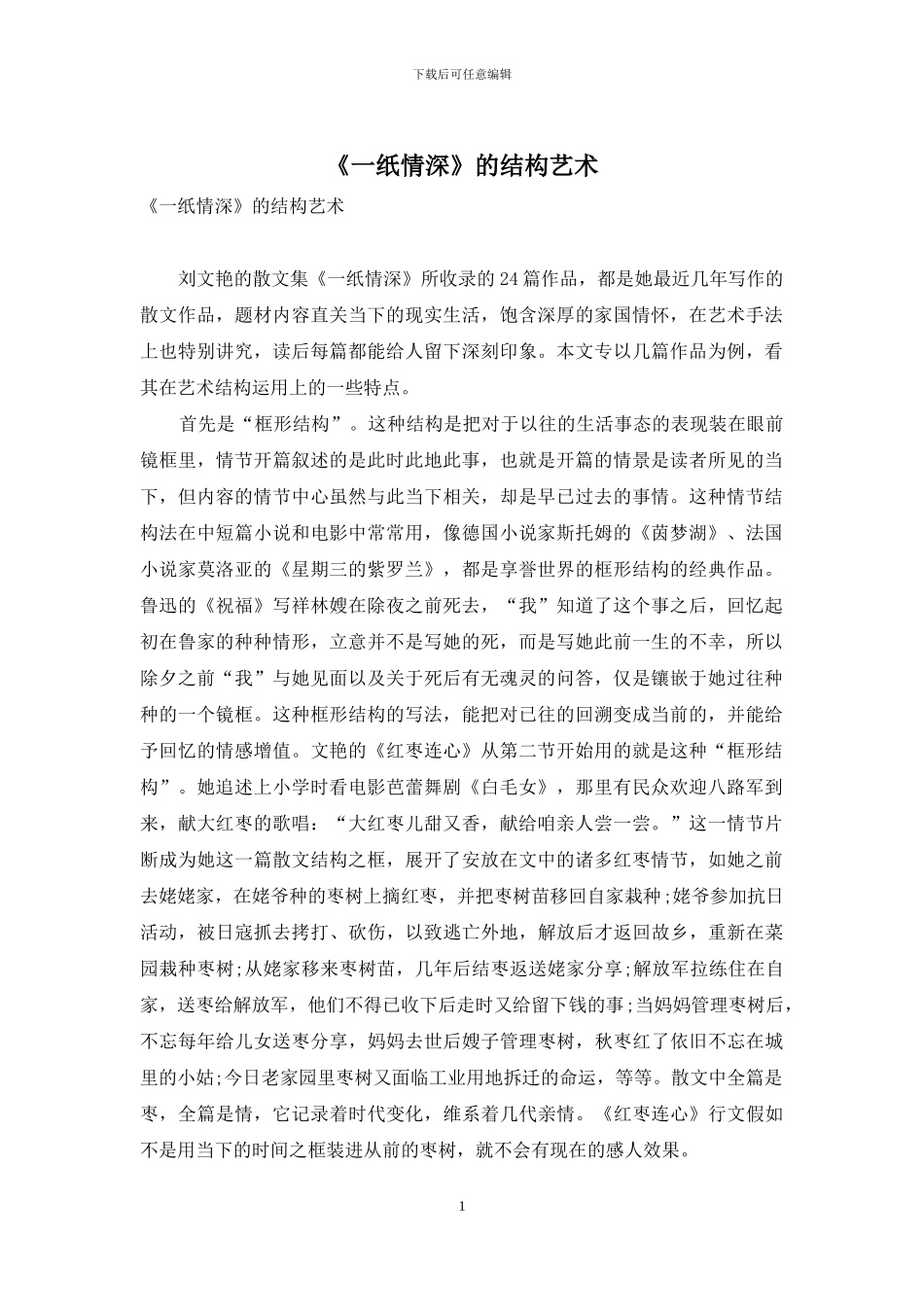 《一纸情深》的结构艺术_第1页