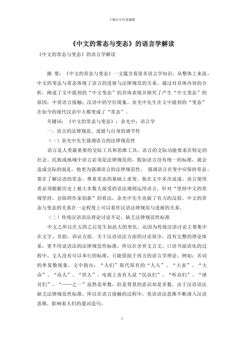《中文的常态与变态》的语言学解读_第1页