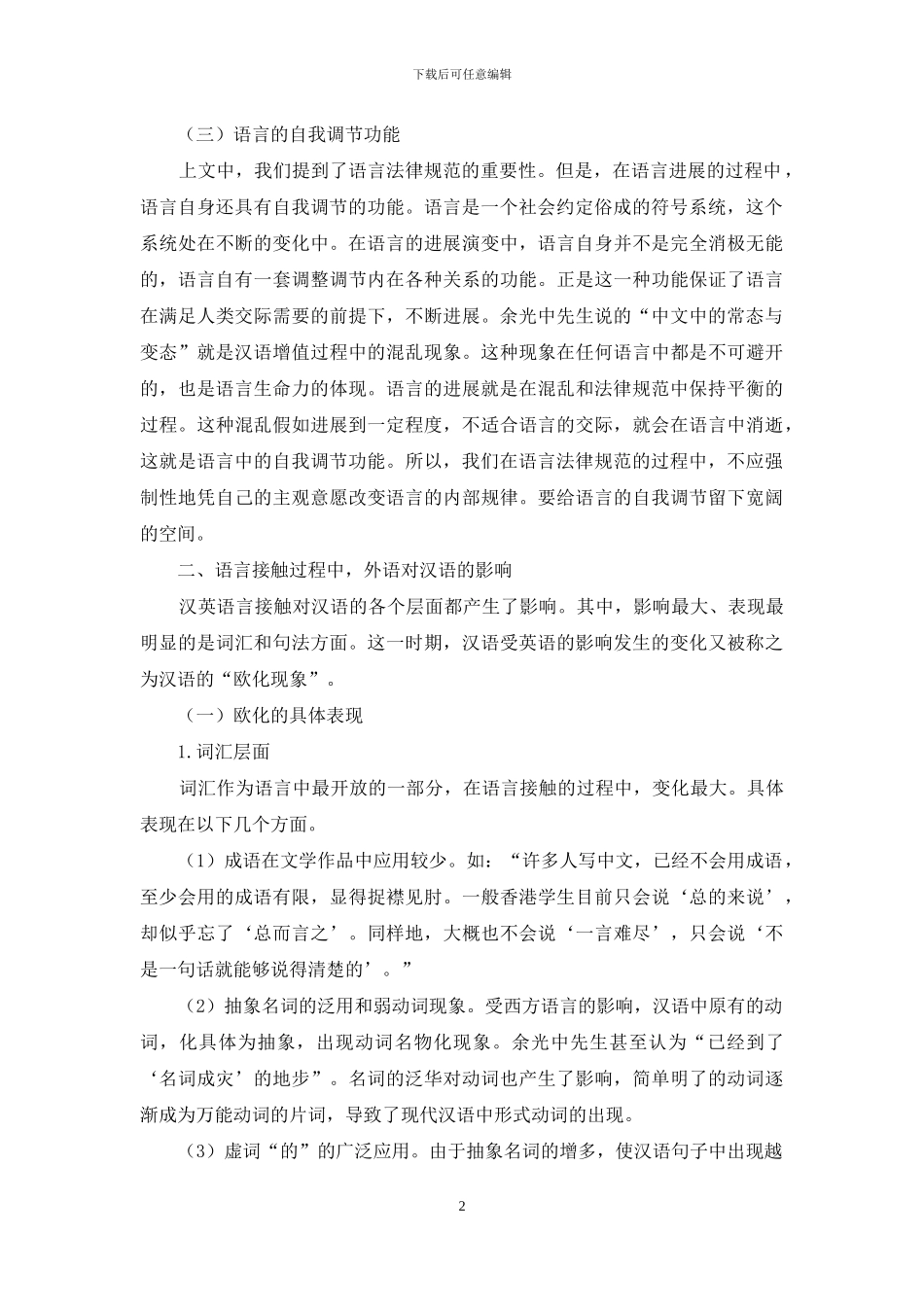 《中文的常态与变态》的语言学解读_第2页