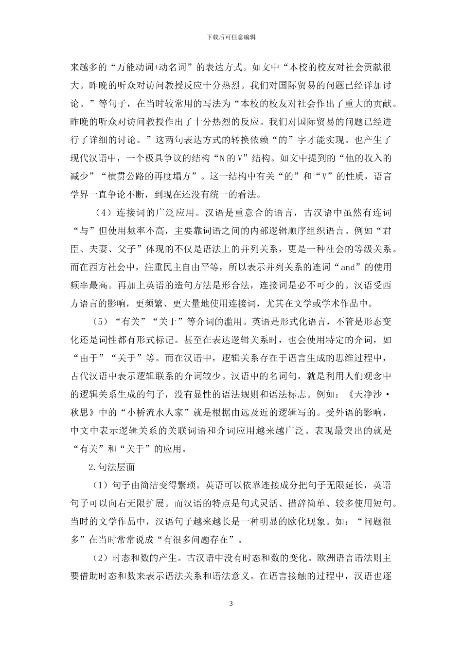《中文的常态与变态》的语言学解读_第3页