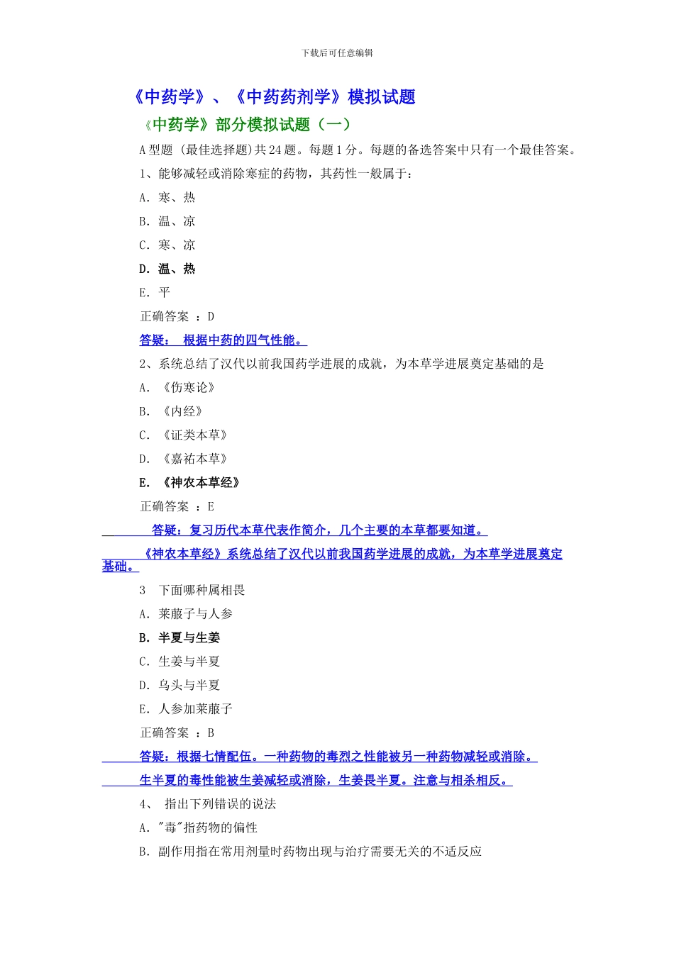 《中药学》、《中药药剂学》模拟试题_第1页