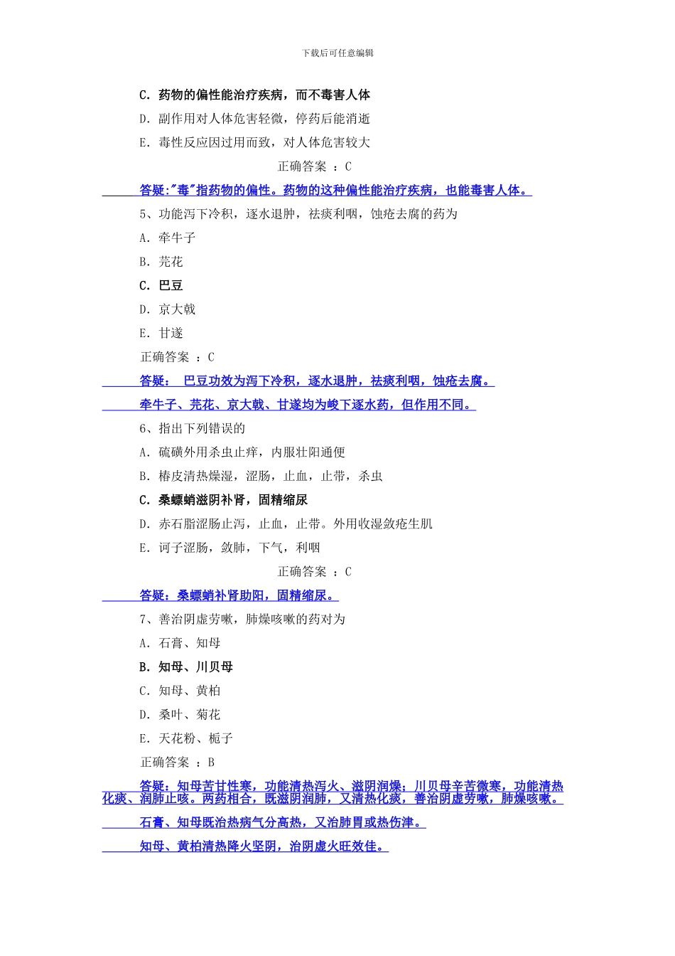 《中药学》、《中药药剂学》模拟试题_第2页