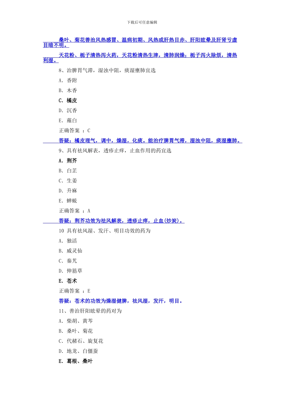 《中药学》、《中药药剂学》模拟试题_第3页