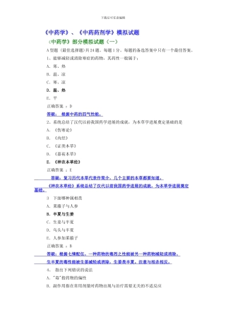 《中药学》、《中药药剂学》模拟试题
