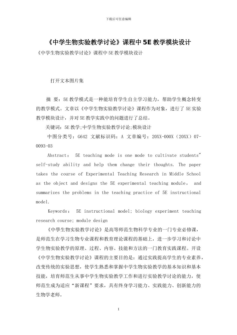 《中学生物实验教学研究》课程中5E教学模块设计_第1页