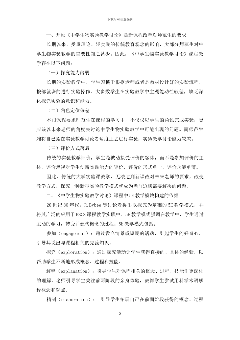 《中学生物实验教学研究》课程中5E教学模块设计_第2页