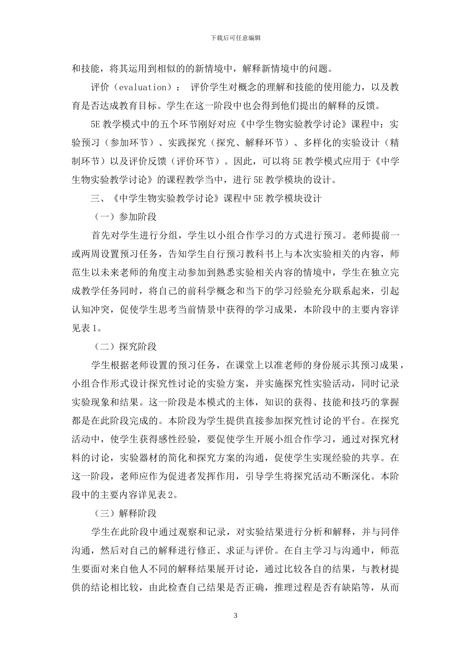 《中学生物实验教学研究》课程中5E教学模块设计_第3页