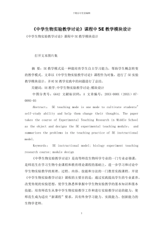 《中学生物实验教学研究》课程中5E教学模块设计