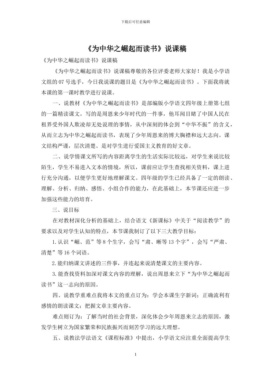 《为中华之崛起而读书》说课稿_第1页