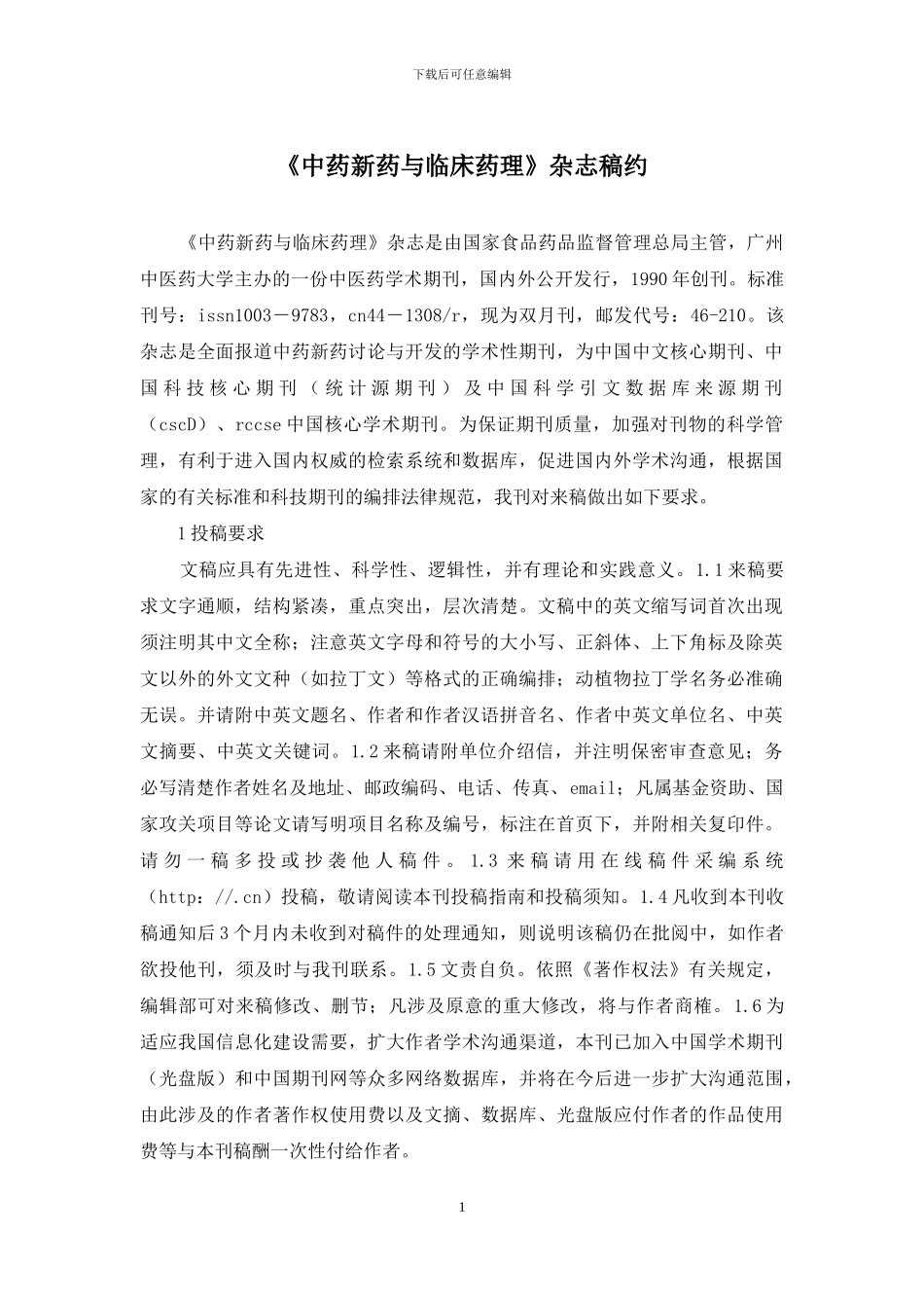 《中药新药与临床药理》杂志稿约_第1页