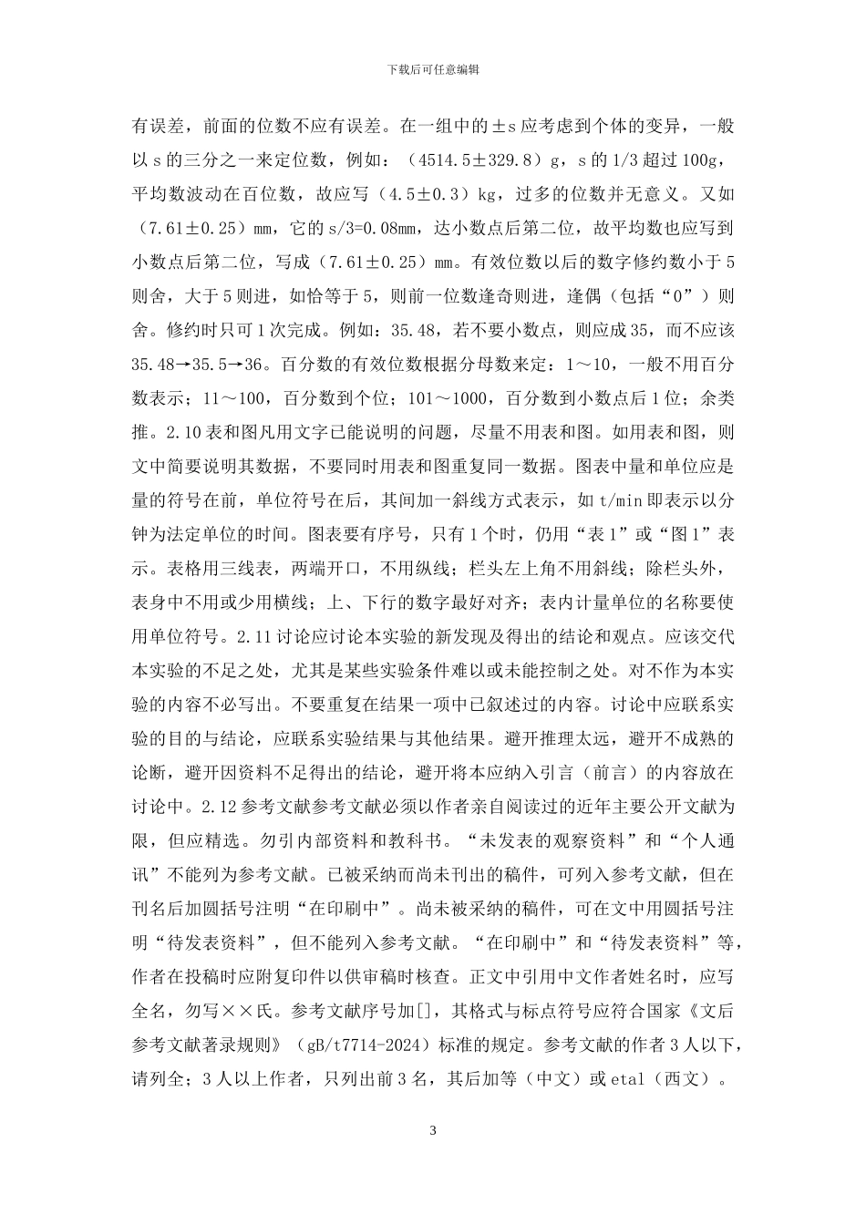 《中药新药与临床药理》杂志稿约_第3页